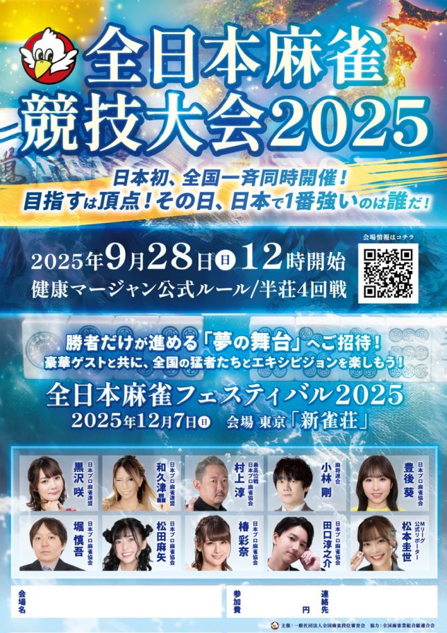 全日本麻雀競技大会2025